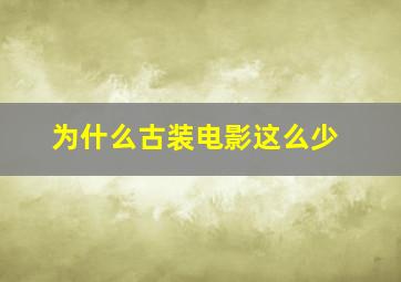 为什么古装电影这么少