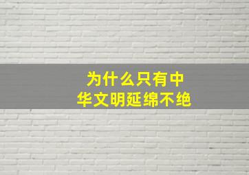 为什么只有中华文明延绵不绝