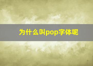 为什么叫pop字体呢