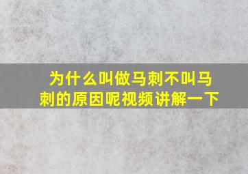 为什么叫做马刺不叫马刺的原因呢视频讲解一下