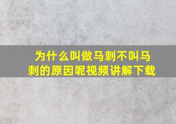 为什么叫做马刺不叫马刺的原因呢视频讲解下载