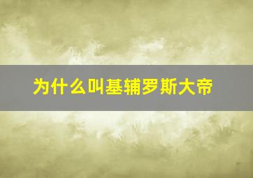 为什么叫基辅罗斯大帝