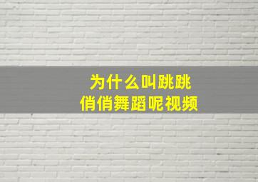 为什么叫跳跳俏俏舞蹈呢视频