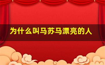 为什么叫马苏马漂亮的人