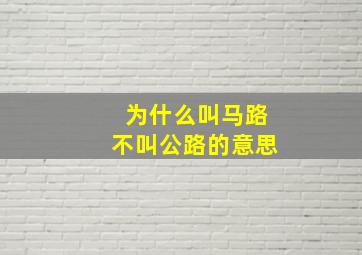 为什么叫马路不叫公路的意思