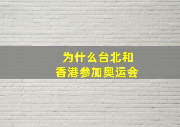 为什么台北和香港参加奥运会