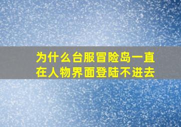 为什么台服冒险岛一直在人物界面登陆不进去