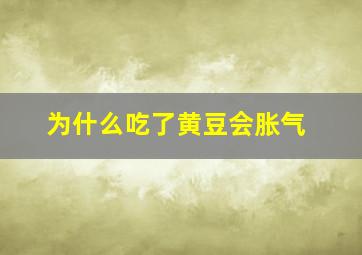 为什么吃了黄豆会胀气