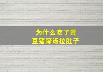 为什么吃了黄豆猪蹄汤拉肚子