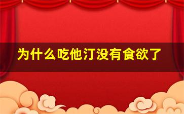 为什么吃他汀没有食欲了