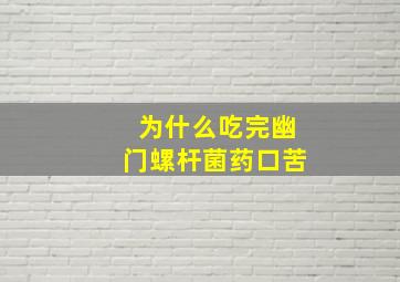 为什么吃完幽门螺杆菌药口苦