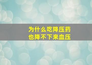 为什么吃降压药也降不下来血压