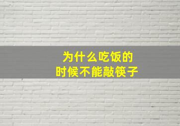 为什么吃饭的时候不能敲筷子