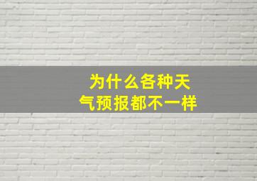 为什么各种天气预报都不一样