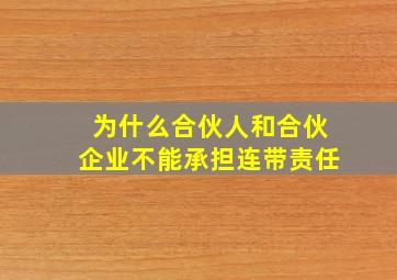 为什么合伙人和合伙企业不能承担连带责任