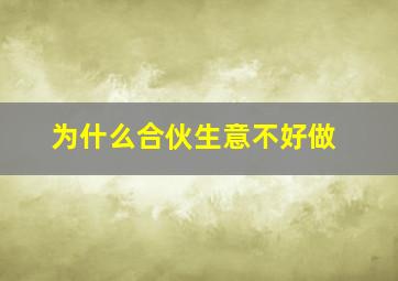 为什么合伙生意不好做