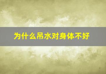 为什么吊水对身体不好