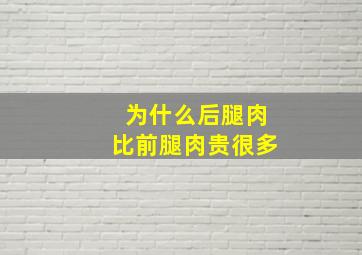 为什么后腿肉比前腿肉贵很多