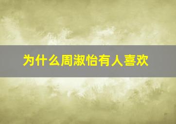 为什么周淑怡有人喜欢