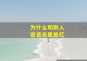 为什么和别人说话总是脸红