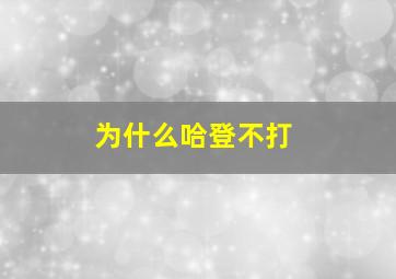 为什么哈登不打