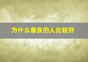 为什么善良的人比较穷