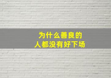 为什么善良的人都没有好下场