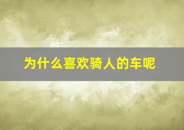 为什么喜欢骑人的车呢