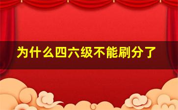 为什么四六级不能刷分了