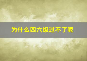 为什么四六级过不了呢