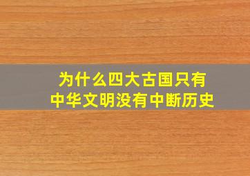 为什么四大古国只有中华文明没有中断历史