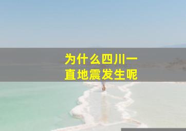 为什么四川一直地震发生呢