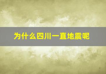 为什么四川一直地震呢