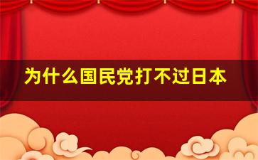 为什么国民党打不过日本