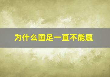 为什么国足一直不能赢