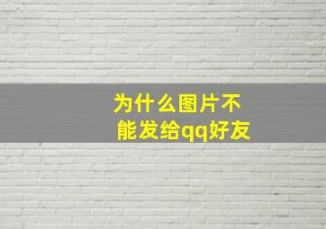 为什么图片不能发给qq好友