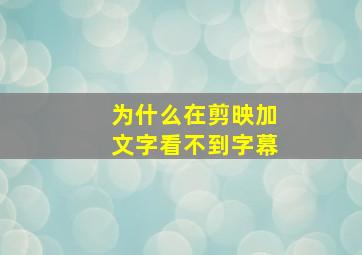 为什么在剪映加文字看不到字幕