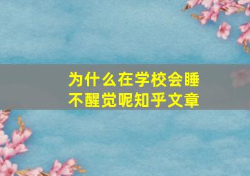 为什么在学校会睡不醒觉呢知乎文章