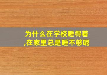 为什么在学校睡得着,在家里总是睡不够呢