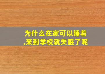 为什么在家可以睡着,来到学校就失眠了呢