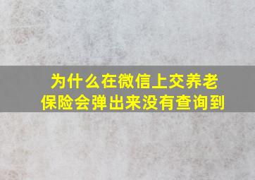 为什么在微信上交养老保险会弹出来没有查询到