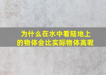 为什么在水中看陆地上的物体会比实际物体高呢