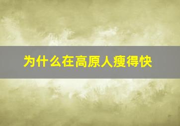 为什么在高原人瘦得快