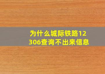 为什么城际铁路12306查询不出来信息