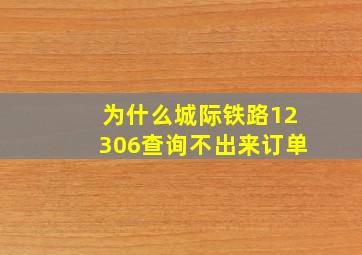 为什么城际铁路12306查询不出来订单