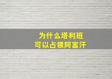 为什么塔利班可以占领阿富汗