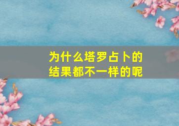 为什么塔罗占卜的结果都不一样的呢