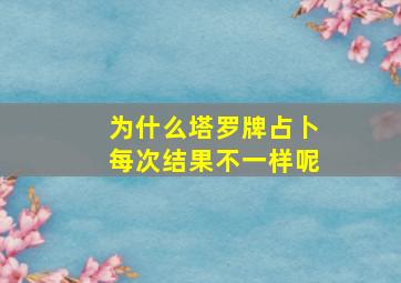 为什么塔罗牌占卜每次结果不一样呢