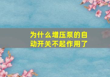 为什么增压泵的自动开关不起作用了