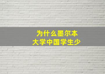 为什么墨尔本大学中国学生少